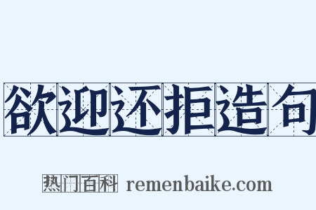 欲迎还拒造句是什么意思的图片